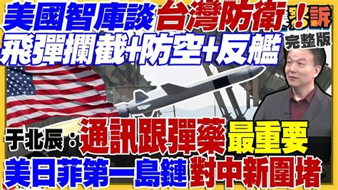 【94要客訴之精彩完整版重現】美軍現身協訓國軍教召？美智庫談護台：飛彈攔截 防空 反艦！美軍完敗共軍山寨四代機！以色列發展10萬瓦「鐵樑」雷射防衛系統！國民黨爆「疑侯論」最後徵召郭台銘