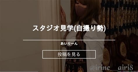 【被写体】 スタジオ見学自撮り勢 あいりーん あいりーんの投稿｜ファンティア Fantia