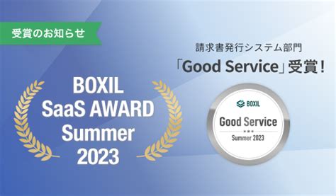 【プレスリリース】makeleaps が「boxil Saas Award Summer 2023」請求書発行システム部門で「good