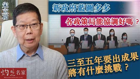 宋立功：新政府藍圖多多 各政策局能協調好嗎？三至五年要出成果 將有什麼挑戰？《大事拼圖》（2023 01 24） Hkppri Youtube