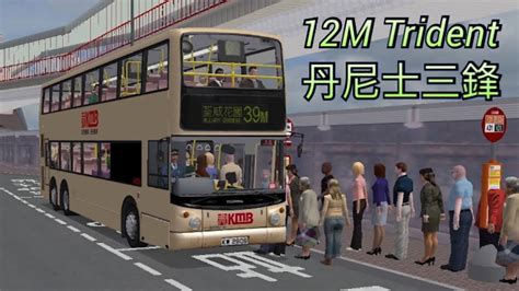 OMSI丹尼士三叉戟 Dennis Trident ATR 行走 39M YouTube