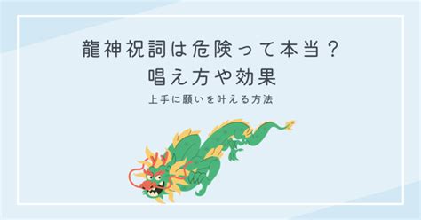 龍神祝詞は危険って本当？いいえ！唱え方や効果を知って、上手に願いを叶える方法│占いまとめ情報 ココイロvoice