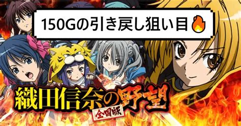 【czスルー別狙い目🔥】織田信奈の野望 全国版 天井期待値と狙い目 ハイエナ ゾーン狙い 設定1 設定2 スロット やめどき｜朧 期待値もっと見える化