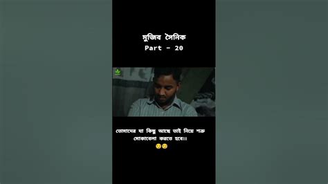 তোমাদের যা কিছু আছে তাই নিয়ে শত্রুর মোকাবেলা করতে হবে।।😏😏 মুজিব সৈনিক Part 20 Shorts Youtube