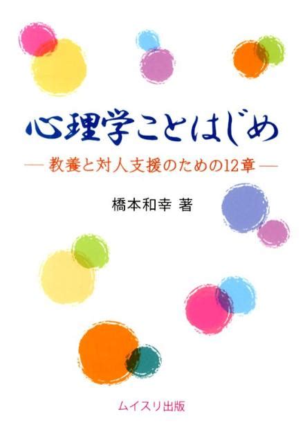 楽天ブックス 心理学ことはじめ 教養と対人支援のための12章 橋本和幸（心理学） 9784896412277 本