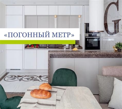 ЧТО ТАКОЕ «ПОГОННЫЙ МЕТР»? Погоня за кухней мечты нередко начинается с ...