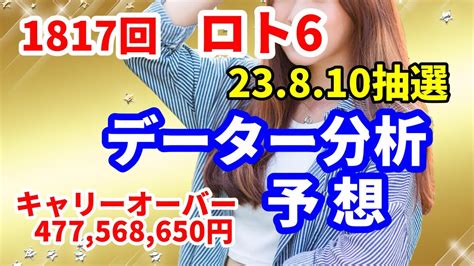 ロト6予想 第1817回 データー分析予想 2023 810抽選【キャリオーバー発生中】 477568650円 大チャンス回