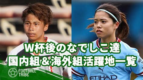 W杯後のなでしこ達を追いかけろ！国内組＆海外組の活躍地一覧 Football Tribe Japan