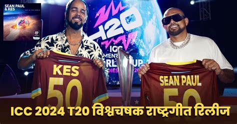 2o24 T20 World Cup Anthem “out Of This World” Release