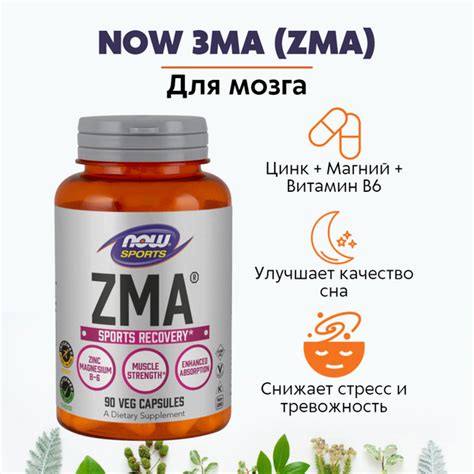NOW ЗМА 90капс 1082мг (ZMA 800MG 90 CAPS) - купить с доставкой по ...