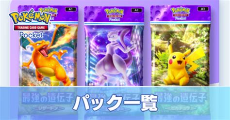 【ポケポケ】パックのおすすめ一覧・損をしない選び方【ポケモンカード アプリ】｜ゲームエイト