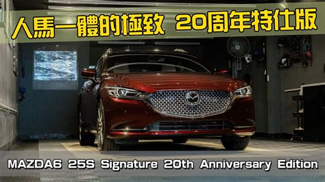 特別企劃限量車款開箱MAZDA 6 20周年紀念版導入Mazda6 25S Signature 20th Anniversary