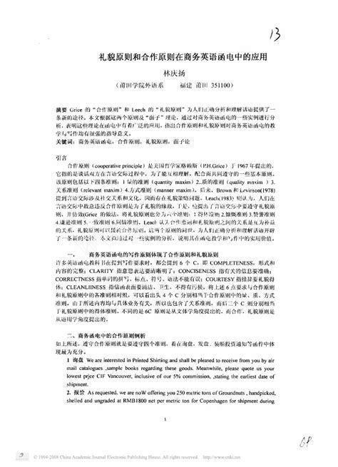 礼貌原则和合作原则在商务英语函电中的应用word文档在线阅读与下载无忧文档