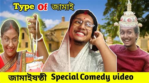 Jamai Sasthi Spacial Funny Video Bengali Type Of Jamai The Comedy