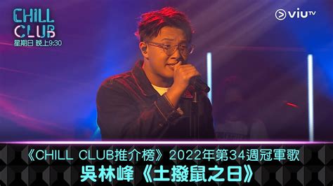 CHILL CLUB 推介榜2022年第34周冠軍歌 吳林峰土撥鼠之日 YouTube