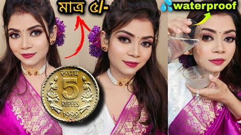 সরসবত পজর সজ মতর ৫ টকয Saraswati Puja waterproof makeup