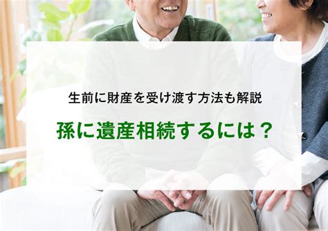 孫に遺産相続するには？生前に財産を受け渡す方法も解説 杉並・中野相続サポートセンター【地域密着税理士の安心相続】