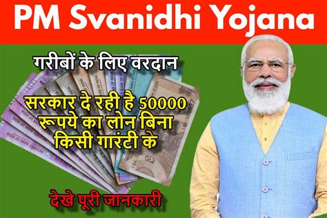 Pm Svanidhi Yojana गरीबों के लिए वरदान सरकार दे रही है 50000 रूपये