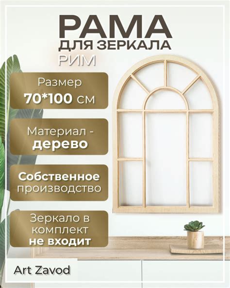 Рама - арка для зеркала настенная / настольная "фальш-окно", 70х100 см ...