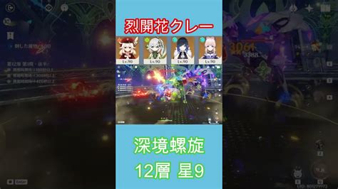 【原神】烈開花クレー 深境螺旋 12層 星9 Ver36 原神動画まとめ