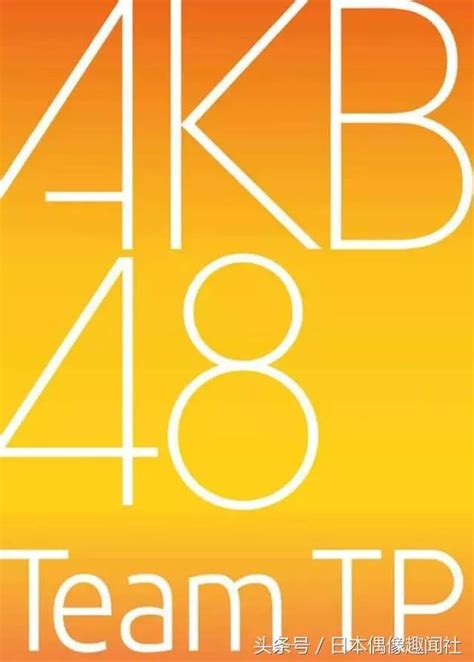 Akb48 Teamtp重新出發！成軍後首次露面成員淚灑舞台 每日頭條