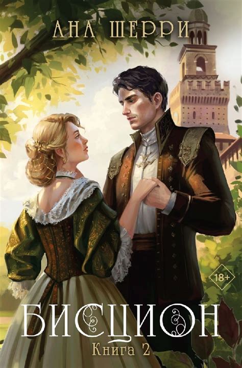 Книга Бисцион книга 2я (Шерри Ана, Эксмо, ISBN 978-5-04-177063-1 ...