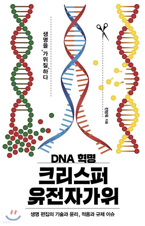 Dna 혁명 크리스퍼 유전자가위 예스24