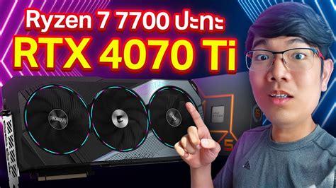 รวว AORUS RTX 4070 Ti MASTER บน Ryzen 7 7700 จะไปสดมย YouTube