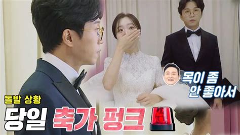 동상이몽2너는 내 운명 돌발 상황 박성광♥이솔이 결혼식 당일 ‘마흔 파이브 축가 펑크 Sbs