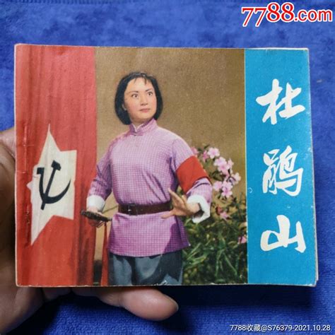 1974年1印《杜鹃山》自定品 价格155元 Au28153156 连环画小人书 加价 7788收藏收藏热线