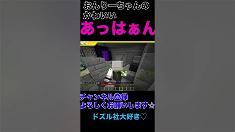 【マイクラ】おんりーちゃんの可愛すぎるあっはぁん（ドズル社切り抜き）shorts Youtube