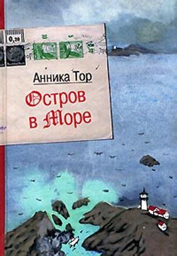 Тор Анника - Остров в море, скачать бесплатно книгу в формате fb2, doc ...