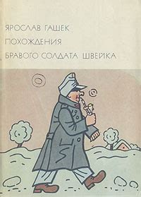 Книга "Похождения бравого солдата Швейка" Гашек Ярослав – купить книгу ...