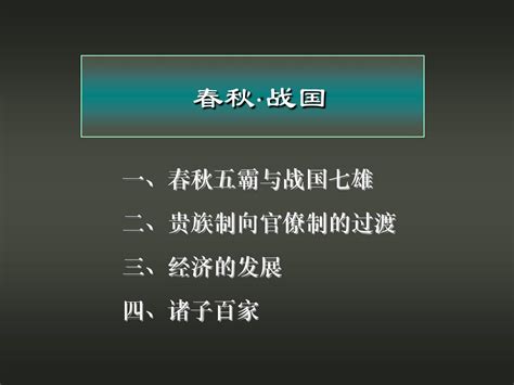 北大课件中国古代史02春秋和战国word文档在线阅读与下载无忧文档