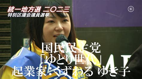 当選【渋谷区議選】国民民主党・桒水流弓紀子（くわずる ゆきこ35）の街頭演説｜統一地方選挙2023 Youtube