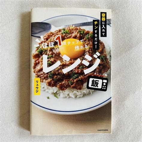 容器に入れてチンするだけ ほぼ1ステップで作れるレンジ飯 リュウジ By メルカリ