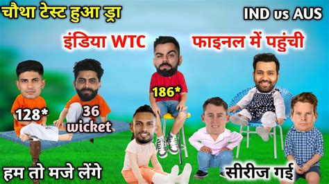 हंसते हंसते निकल जाएगा Ind Vs Aus Test Cricket Comedy 😂 Virat Kohli Century चौथा टेस्ट हुआ ड्रा