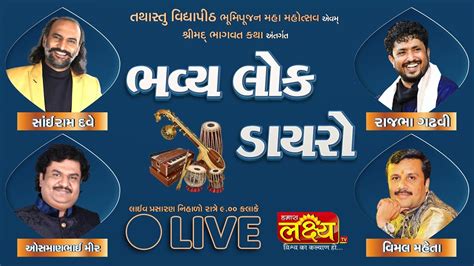 Live Dayro Sairam Dave Rajbha Gadhvi Osman Mir Vimal