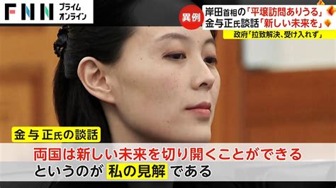 岸田首相の「平壌訪問ありうる」 金与正氏談話「新しい未来を」 政府「拉致解決、受け入れず」20240216 Youtube