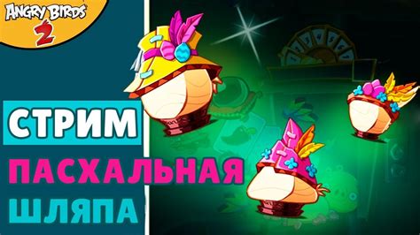 10 ★ СТРИМ ★ ПАСХАЛЬНЫЕ ШЛЯПЫ в Angry Birds 2 ★ Злые птички Энгри Бердс ...