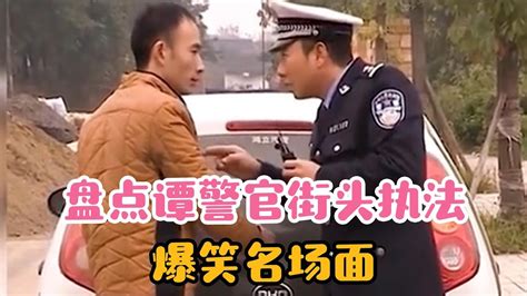 盘点谭警官街头执法爆笑名场面，国内最强综艺，十几年了依然无敌 Youtube