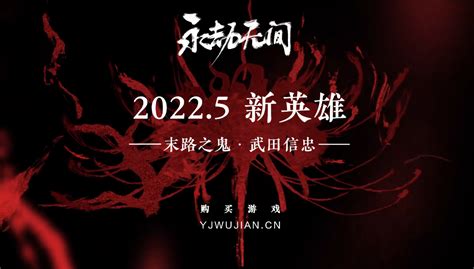 永劫無間新英雄「武田信忠」宣傳片公開 5月上線 遊戲gg網