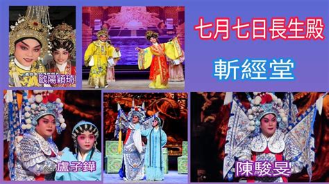 粤劇 2023 03 03《粤韻飛揚》折子戲之《七月七日長生殿》《斬經堂》陳駿旻 歐陽穎琦 盧子鏵 主演 廣州粤劇院新址紅豆廳 Cantonese Opera Youtube