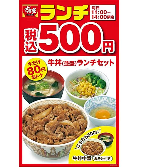 すき家／11時～14時限定「牛丼ランチセット」税込500円 流通ニュース