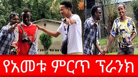 የአመቱ ምርጥ ፕራንክ YouTube