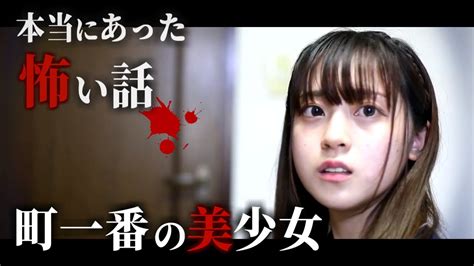 身の毛もよだつホラー短編集『jkの怖い話 町一番の美少女 』／中川 心 主演 Youtube