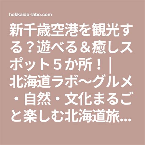 新千歳空港を観光する？遊べる＆癒しスポット5か所！ 北海道ラボ～グルメ・自然・文化まるごと楽しむ北海道旅行ガイド～ 北海道 旅行 ツアー 旅行ガイド