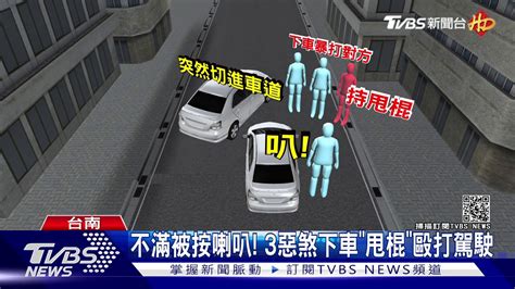 不滿被按喇叭 3惡煞下車甩棍毆打駕駛｜tvbs新聞 Youtube