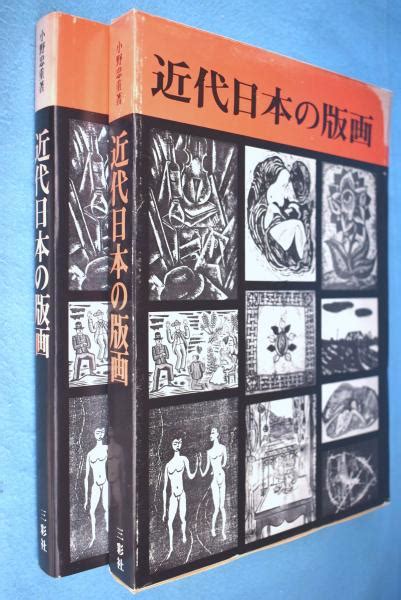 近代日本の版画小野忠重 著 一心堂書店 古本、中古本、古書籍の通販は「日本の古本屋」