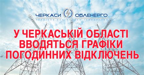 Новини Канева: Графіки погодинних відключень вулиць та підприємств Канева